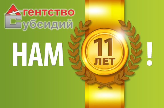 Read more about the article Нам 11 лет!