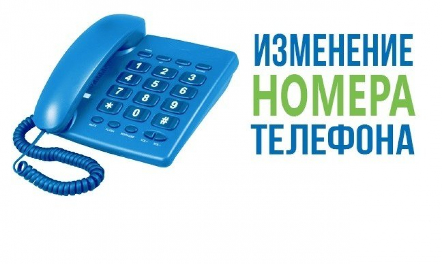 Read more about the article Сообщаем о смене номеров телефонов учреждения: