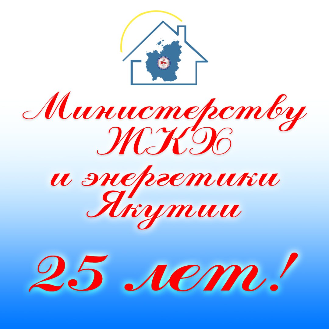 Read more about the article Министерству ЖКХ и энергетики Якутии — 25 лет!