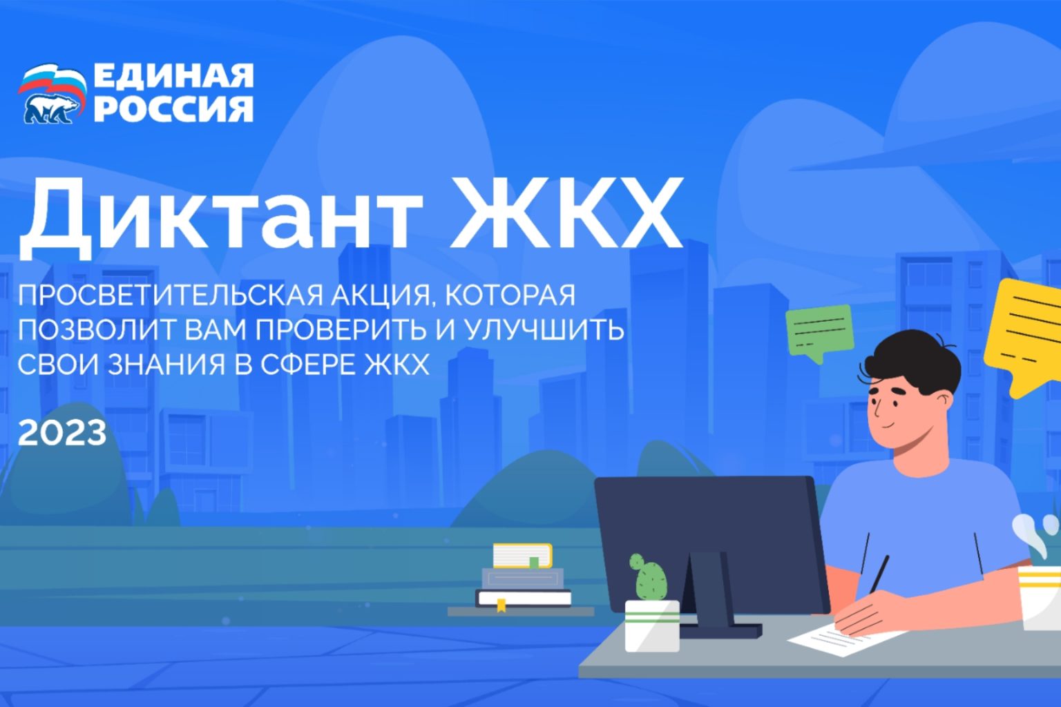 Read more about the article С 13 февраля по 14 апреля 2023 года Партия «Единая Россия» проводит Всероссийскую акцию «Диктант ЖКХ»