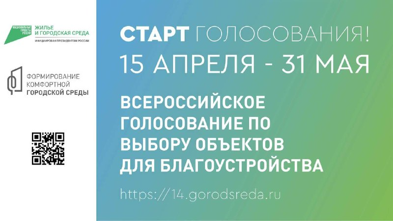 Read more about the article 15 апреля на сайте 14.gorodsreda.ru стартовало Всероссийское рейтинговое онлайн-голосование по выбору общественных территорий, планируемых к благоустройству в 2024 году. Голосование проходит по 31 мая.