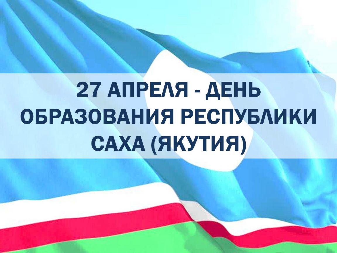 Read more about the article Агентство субсидий поздравляет всех якутян с Днем Республики Саха (Якутия)!