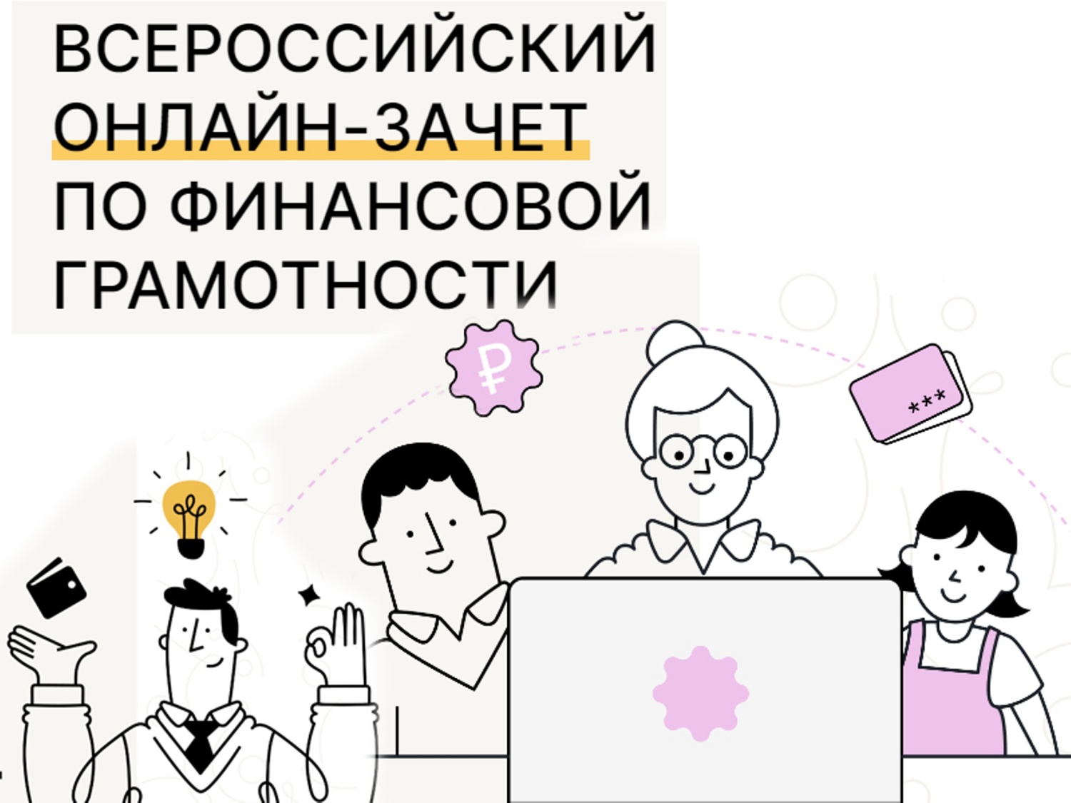 Read more about the article Всероссийский онлайн-зачет по финансовой грамотности