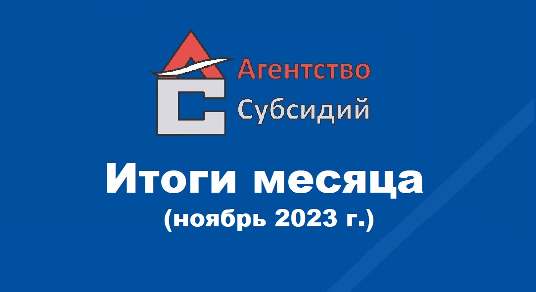 Read more about the article Итоги месяца (ноябрь 2023 г.)