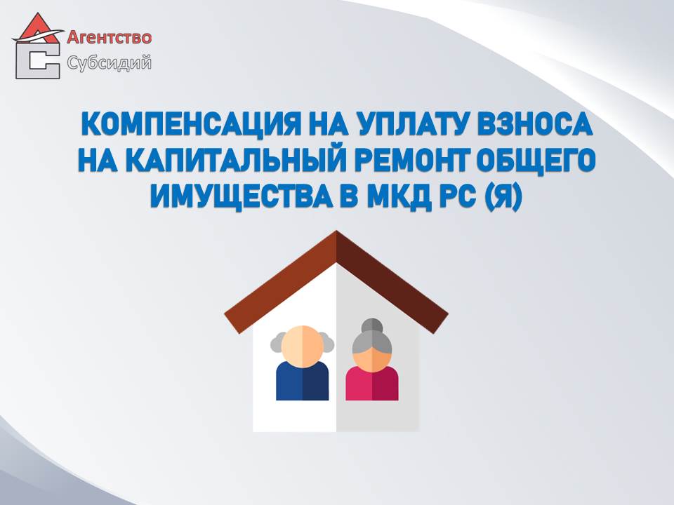 Read more about the article О компенсации за капитальный ремонт