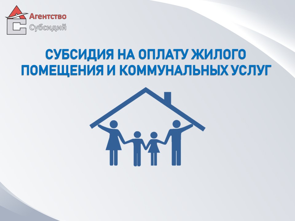 Read more about the article Субсидия на оплату ЖКУ, проживающим в частном доме с печным отоплением (дрова)