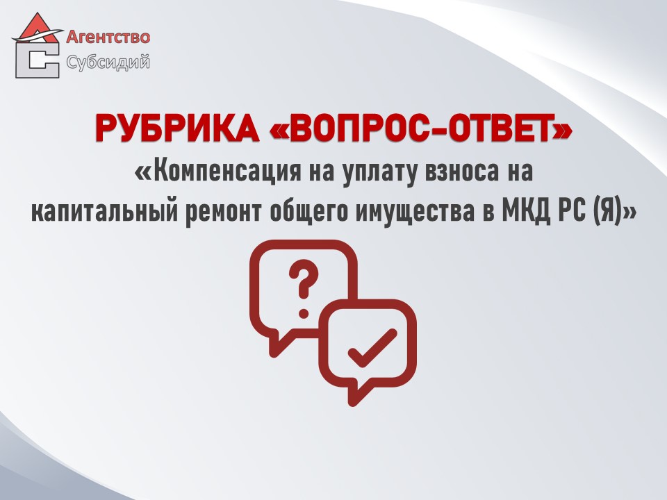 Read more about the article Вопрос-ответ «Компенсация за капитальный ремонт»