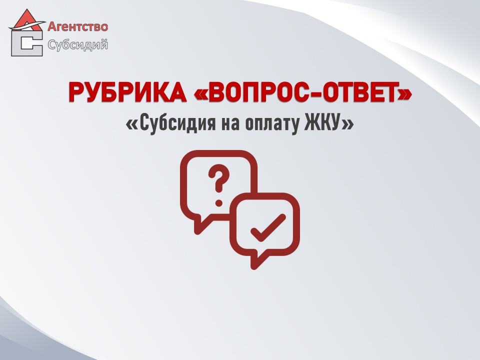 Read more about the article Вопрос-ответ «Субсидия на оплату ЖКУ»