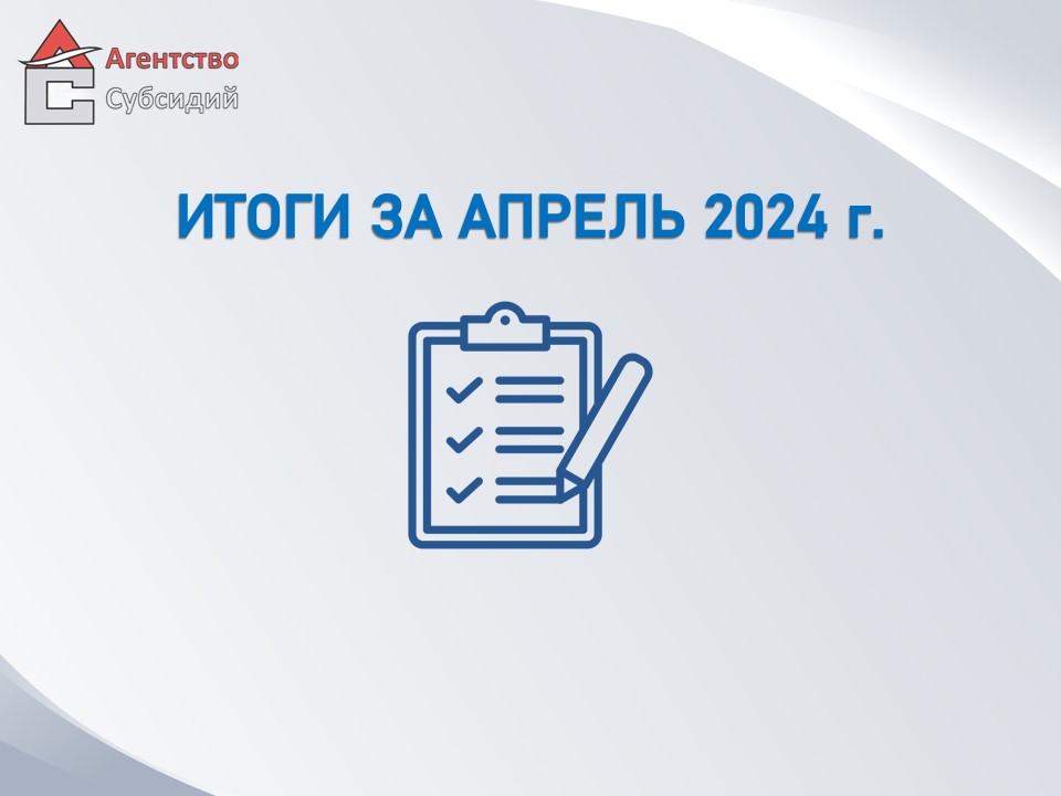Read more about the article Итоги за апрель 2024 г.