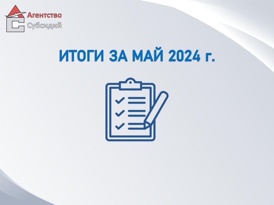 Read more about the article Итоги за май 2024 г.