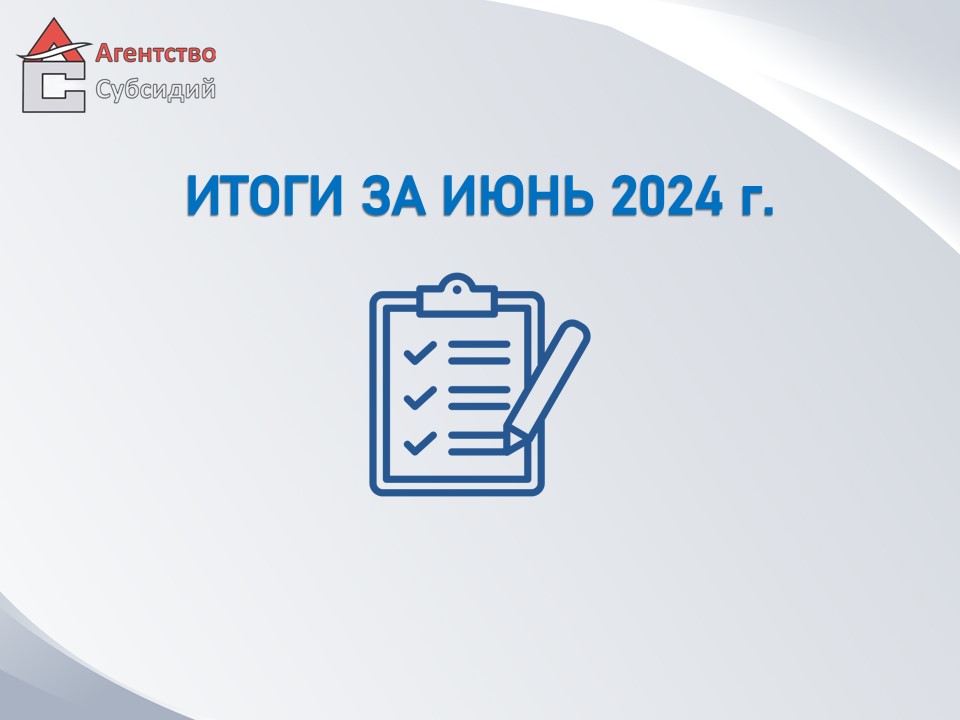 Read more about the article Итоги за июнь 2024 г.