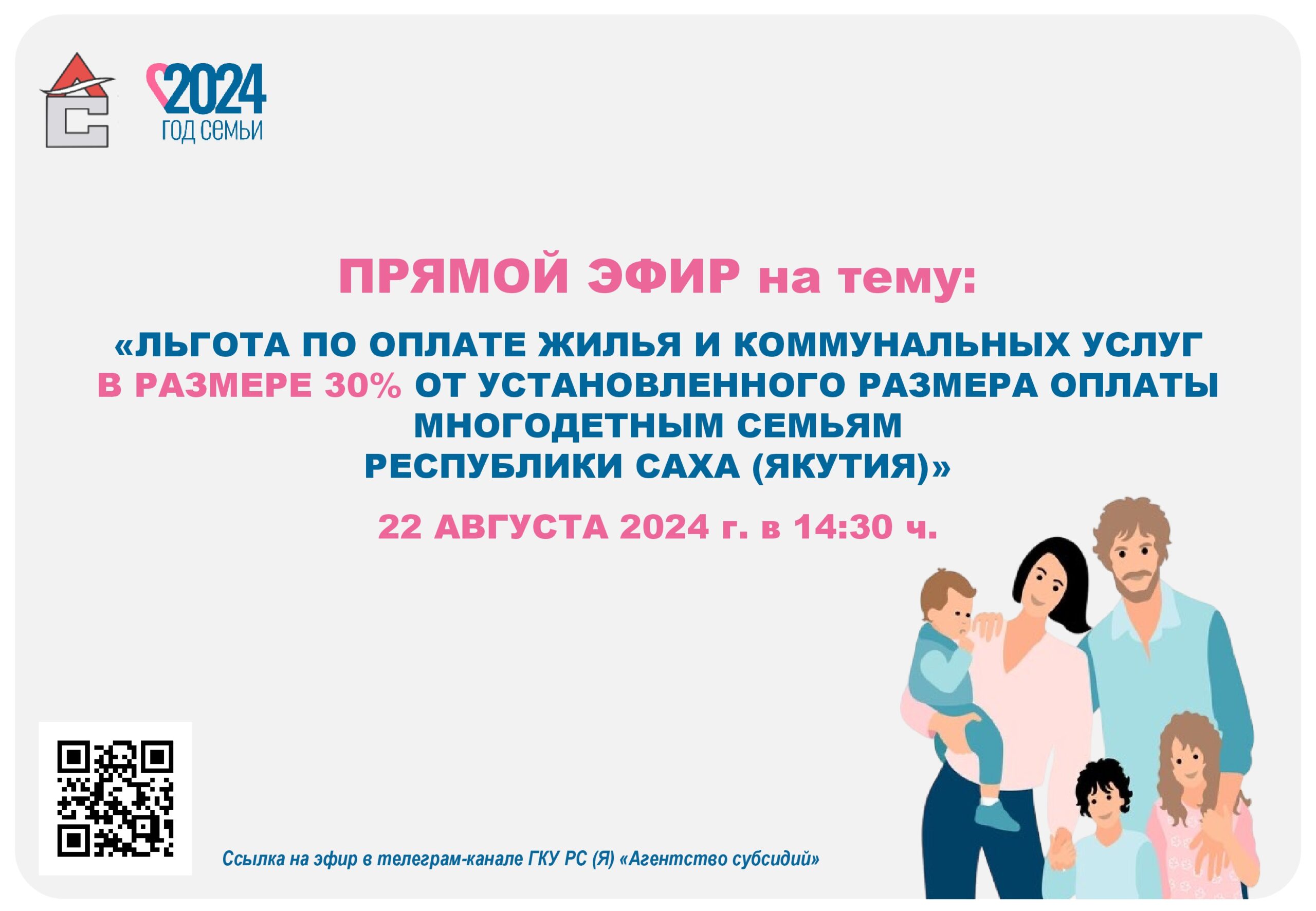 Read more about the article ГКУ РС (Я) «Агентство субсидий» информирует о проведении прямого эфира на тему: «ЛЬГОТА ПО ОПЛАТЕ ЖИЛЬЯ И КОММУНАЛЬНЫХ УСЛУГ МНОГОДЕТНЫМ СЕМЬЯМ РЕСПУБЛИКИ САХА (ЯКУТИЯ)»ГКУ РС (Я) «Агентство субсидий»