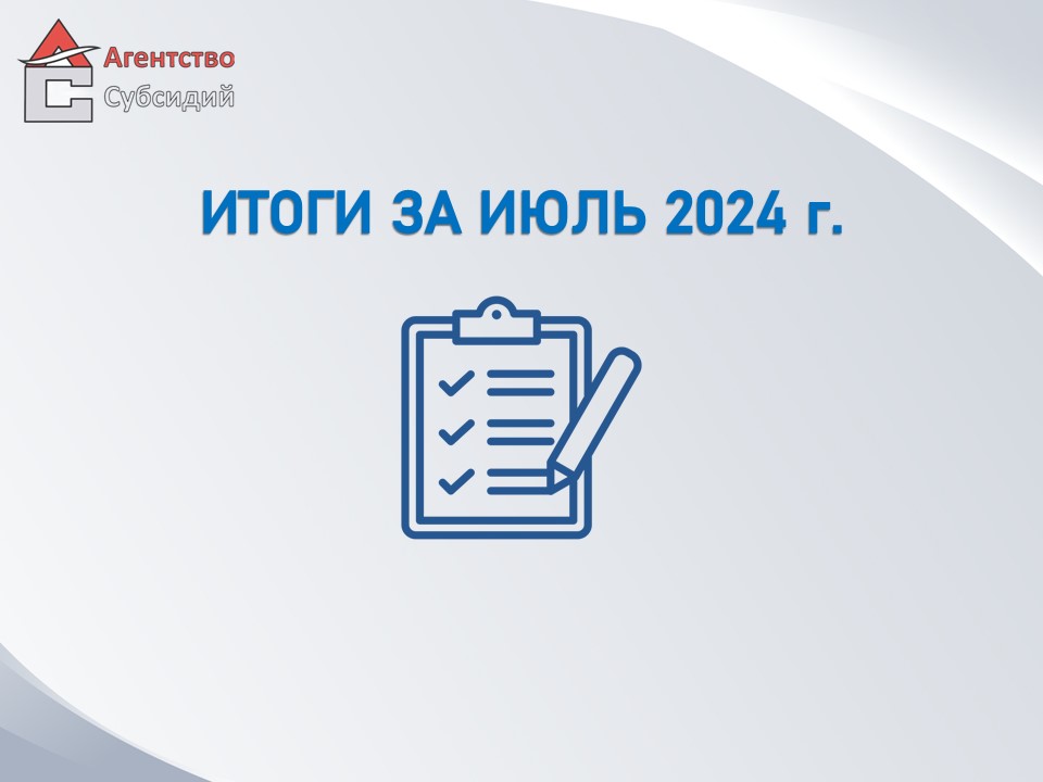 Read more about the article Итоги за июль 2024 г.