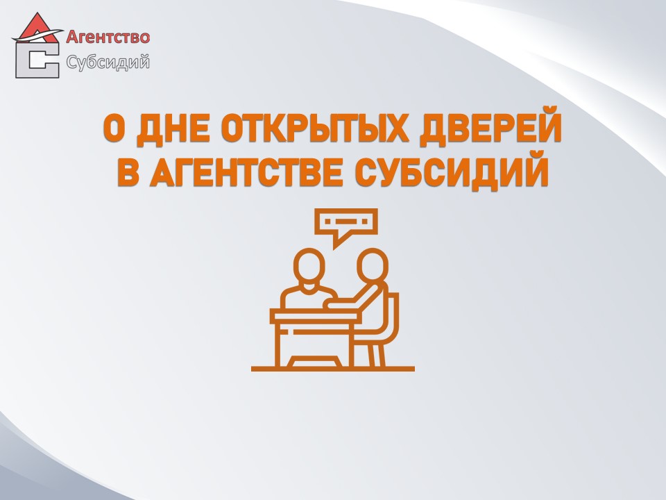 Read more about the article ГКУ РС (Я) «Агентство субсидий» приглашает 17 октября 2024 года на День открытых дверей.