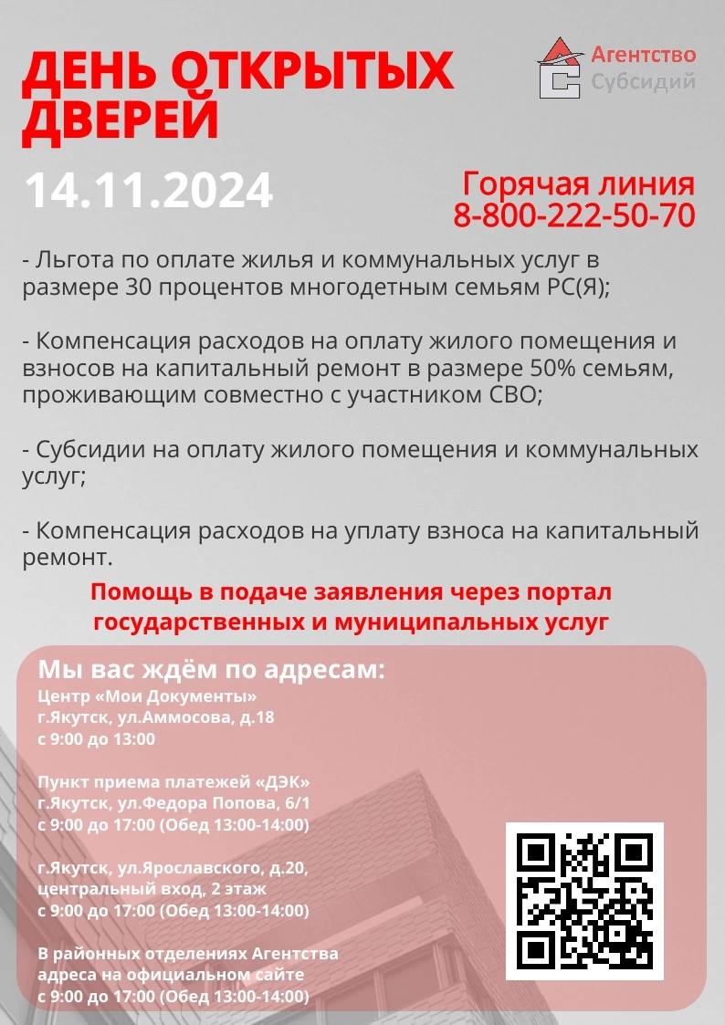 Read more about the article ГКУ РС (Я) «Агентство субсидий» приглашает 14 ноября 2024 года на День открытых дверей