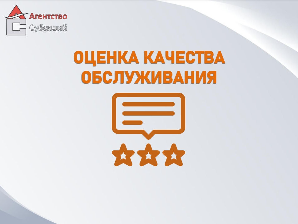 Read more about the article Мы приглашаем вас принять участие в оценке качества обслуживания