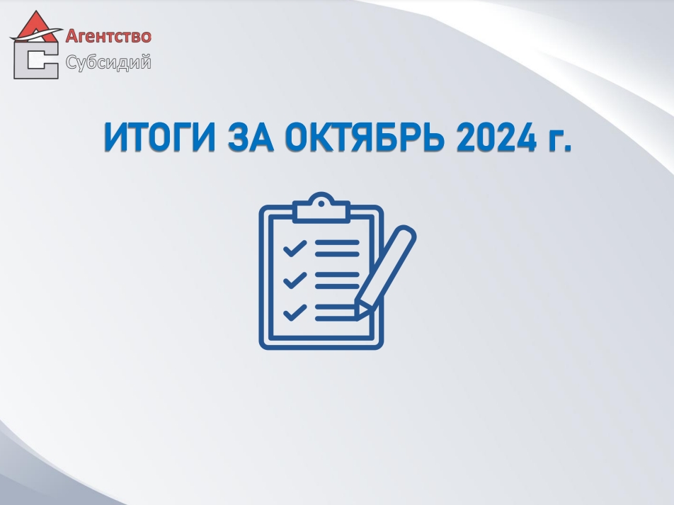 Read more about the article Итоги за октябрь 2024г.