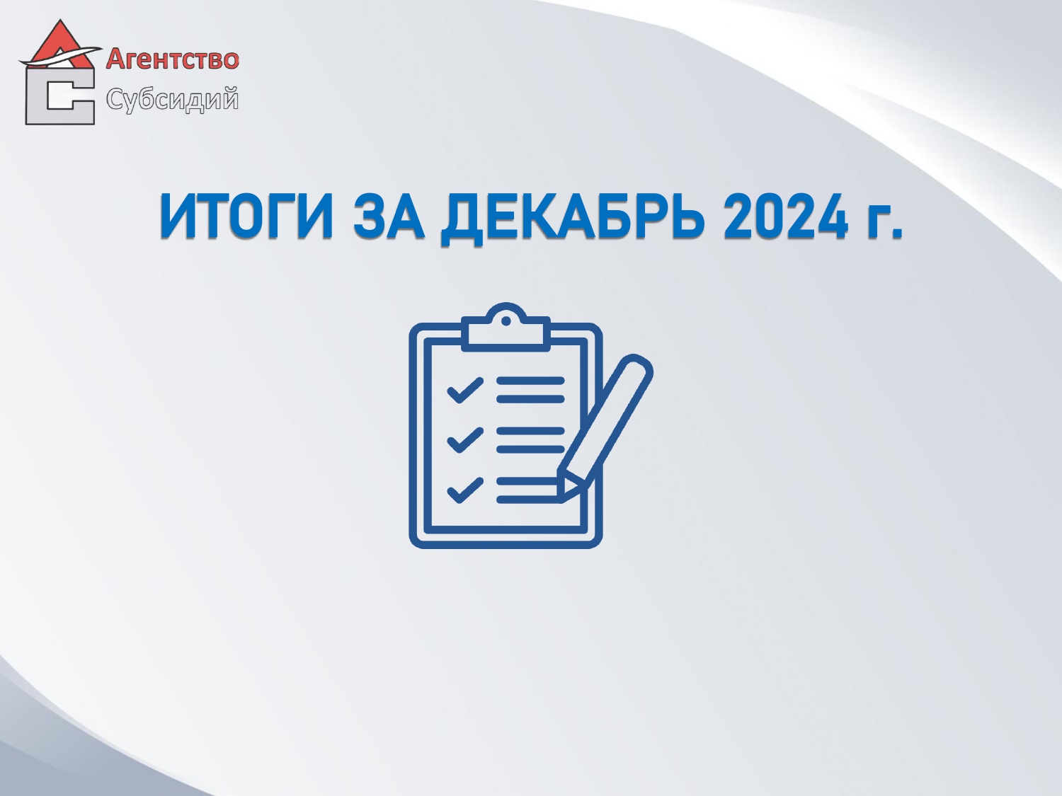 Read more about the article Итоги за декабрь 2024г. 📝