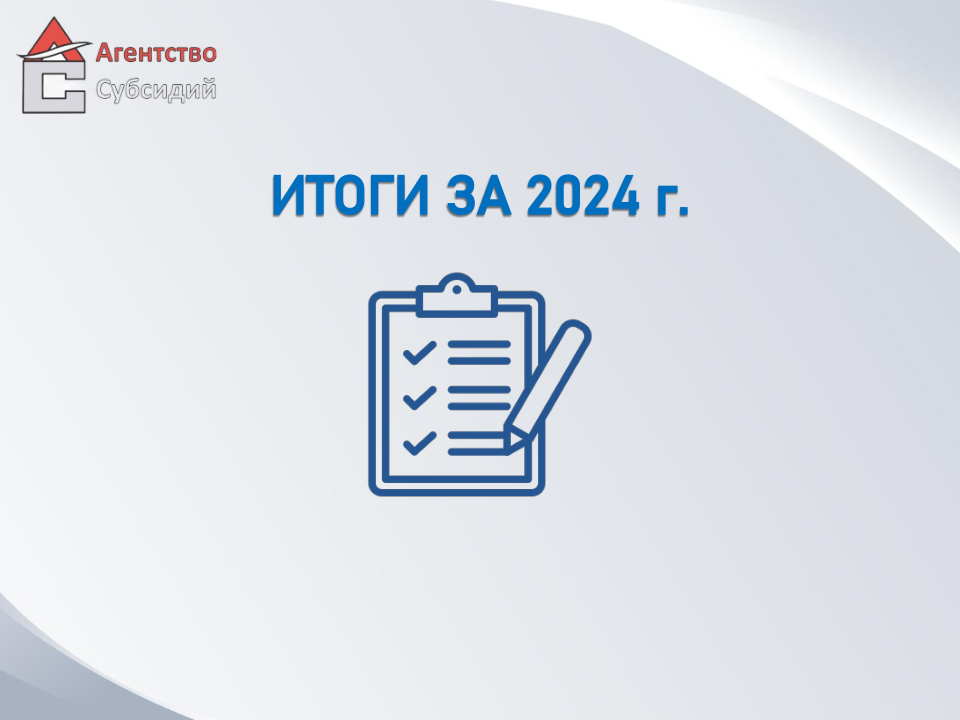 Read more about the article ИТОГИ ЗА 2024г.