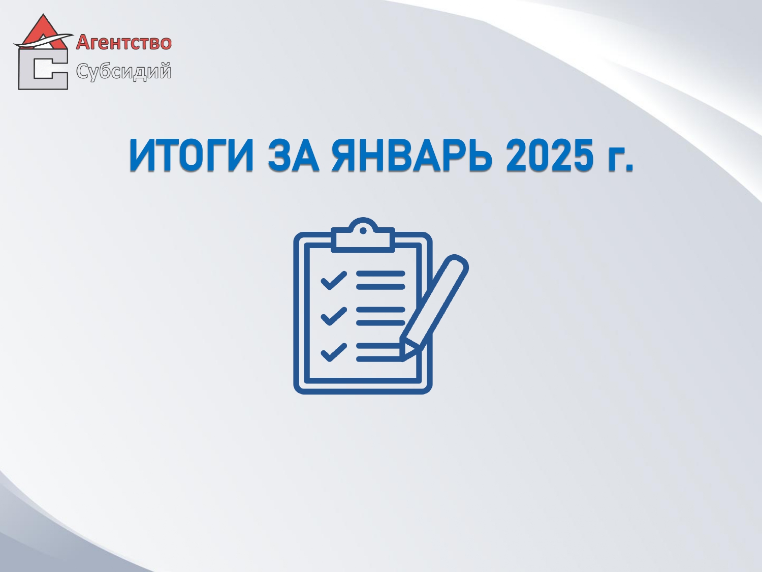 Read more about the article Итоги за январь 2025г.