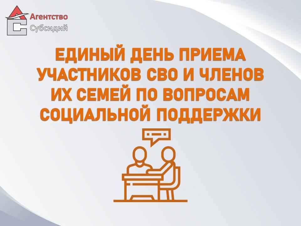 Read more about the article Единый день приема участников СВО и членов их семей по вопросами социальной поддержки