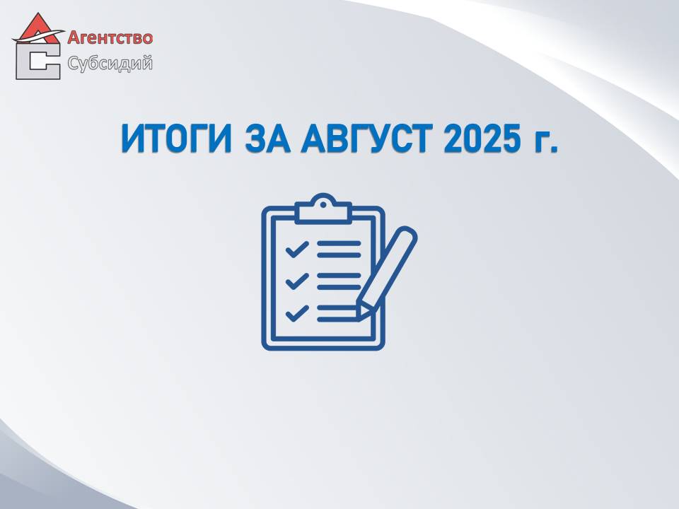 Read more about the article Итоги за август 2025г. 📝