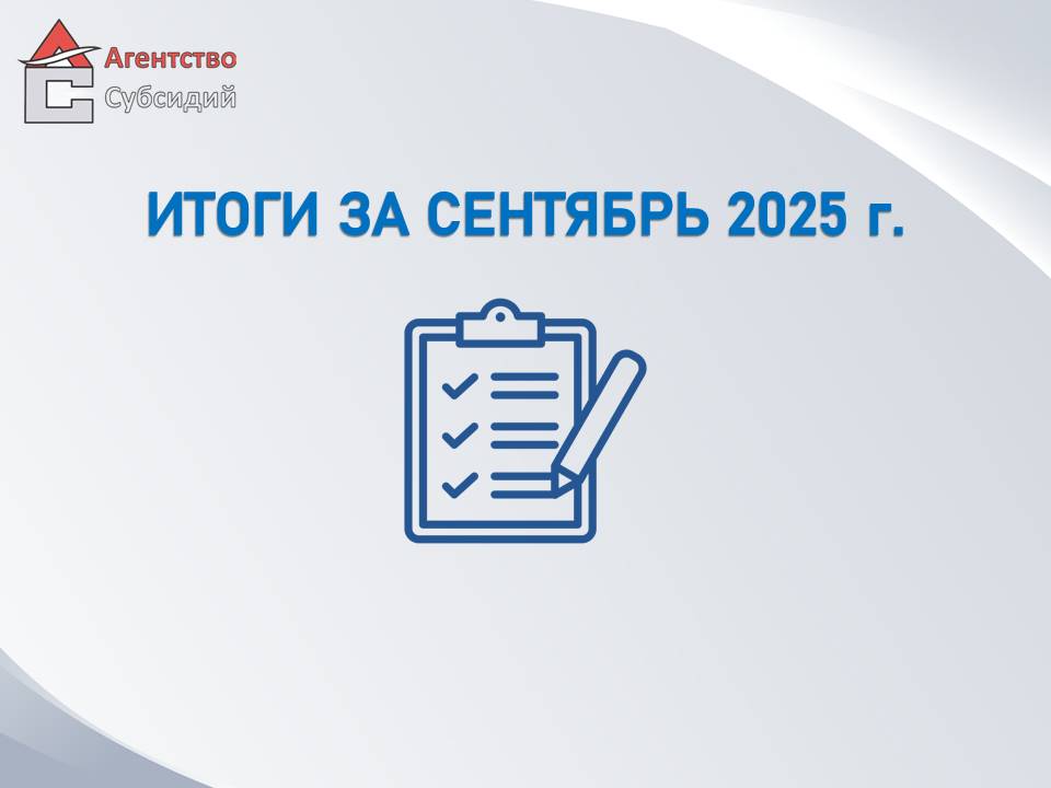 Read more about the article Итоги за сентябрь 2025г. 📝
