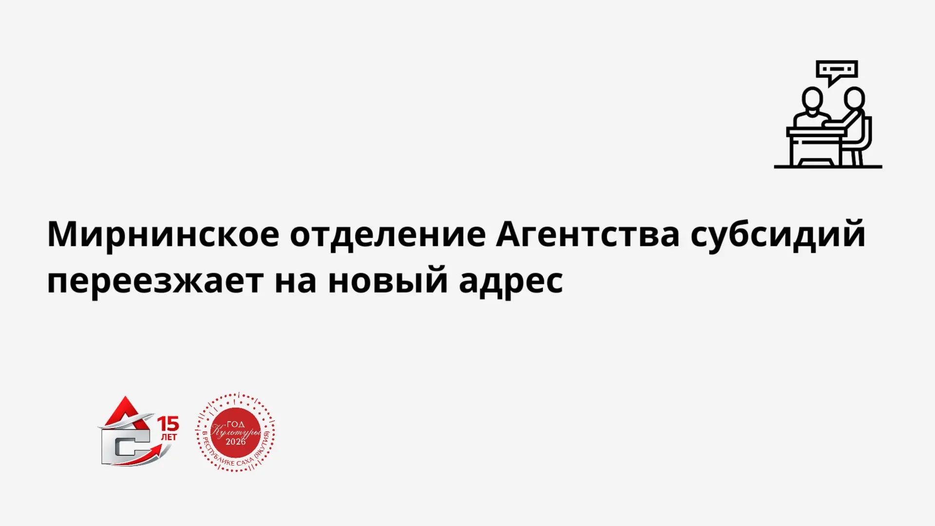 Read more about the article Мирнинское отделение Агентства субсидий переезжает на новый адрес