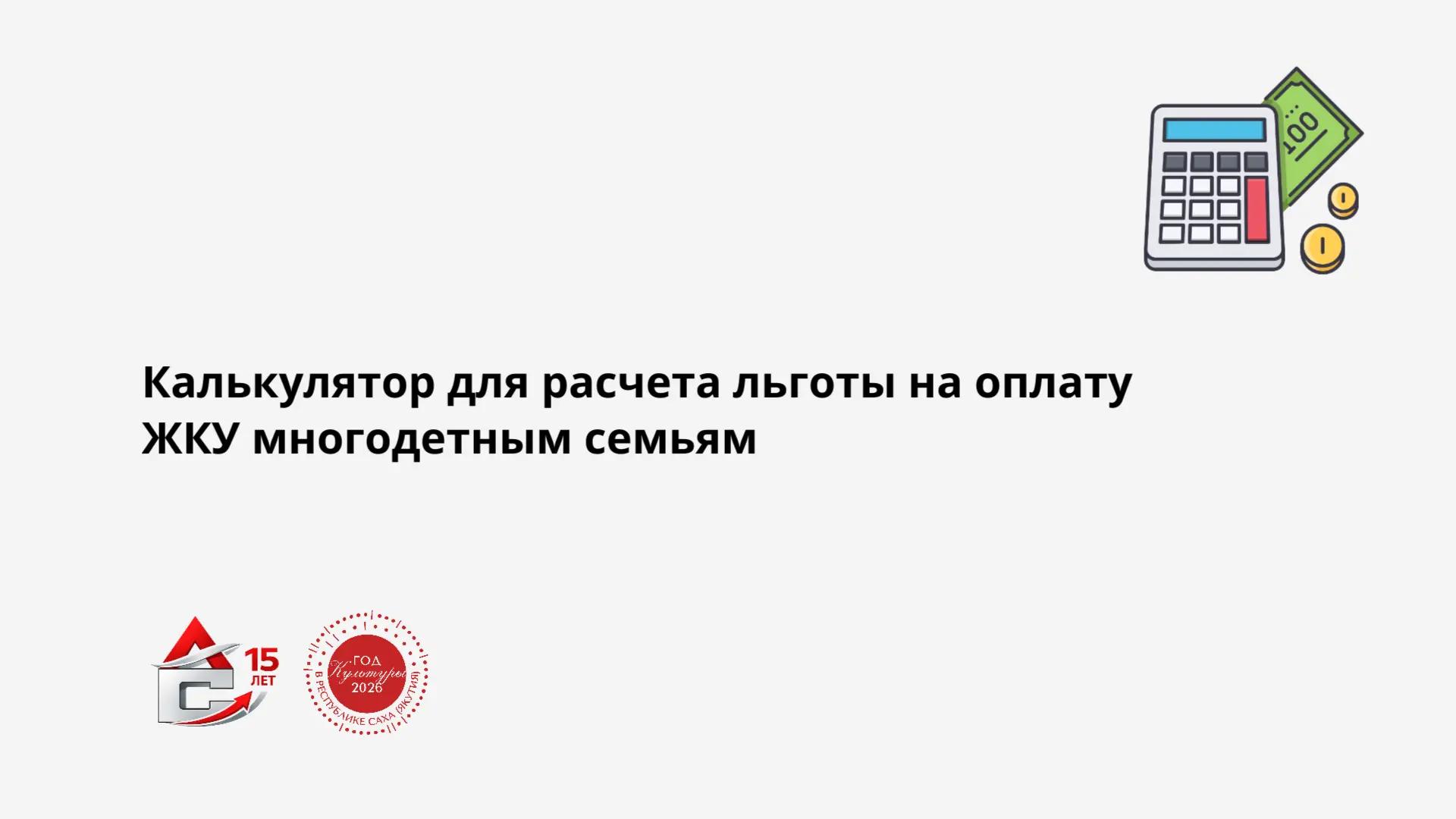 Read more about the article ЗАПУСК КАЛЬКУЛЯТОРА ДЛЯ РАСЧЕТА ЛЬГОТЫ ДЛЯ МНОГОДЕТНЫХ СЕМЕЙ ?
