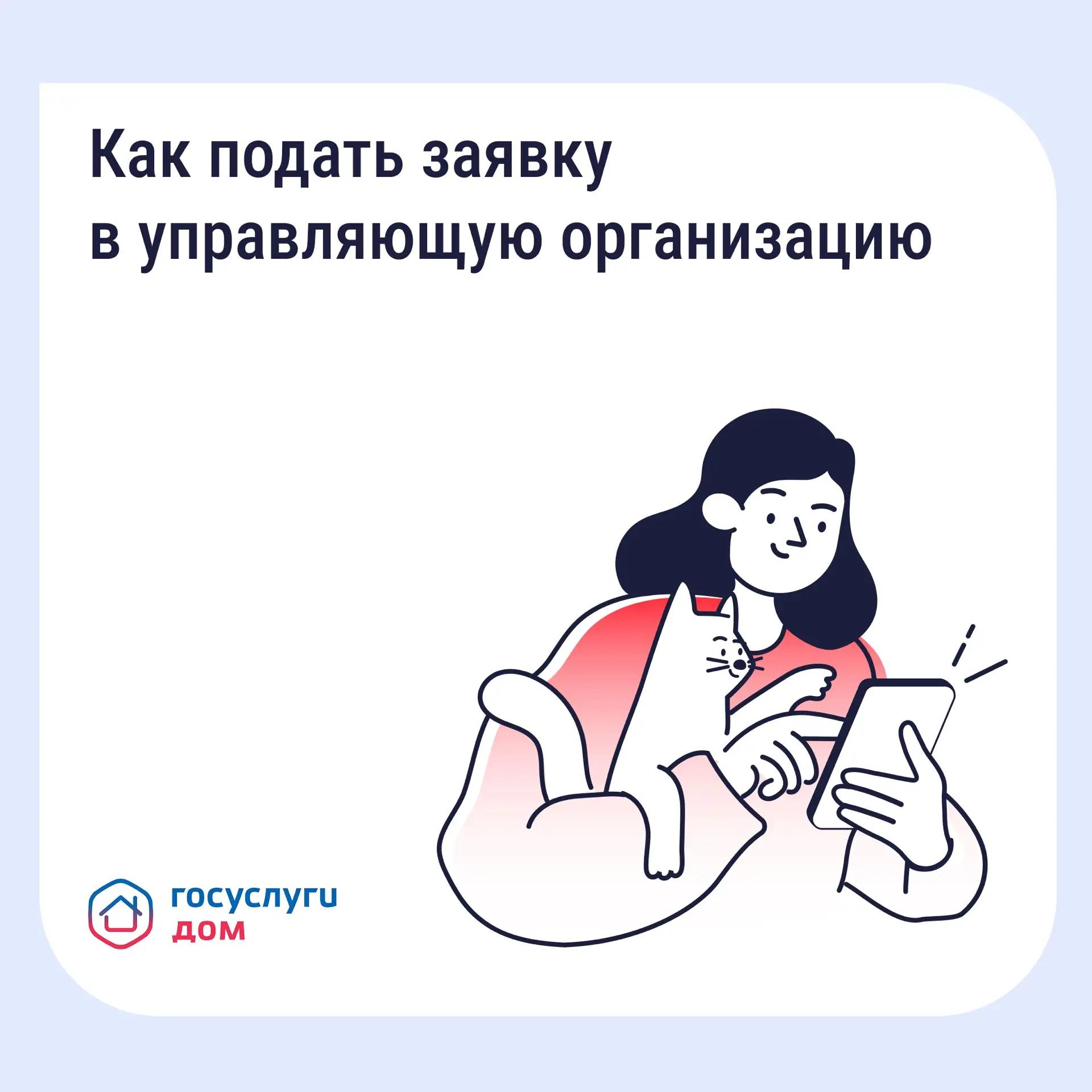 Read more about the article Подайте заявку в управляющую организацию через «Госуслуги Дом»