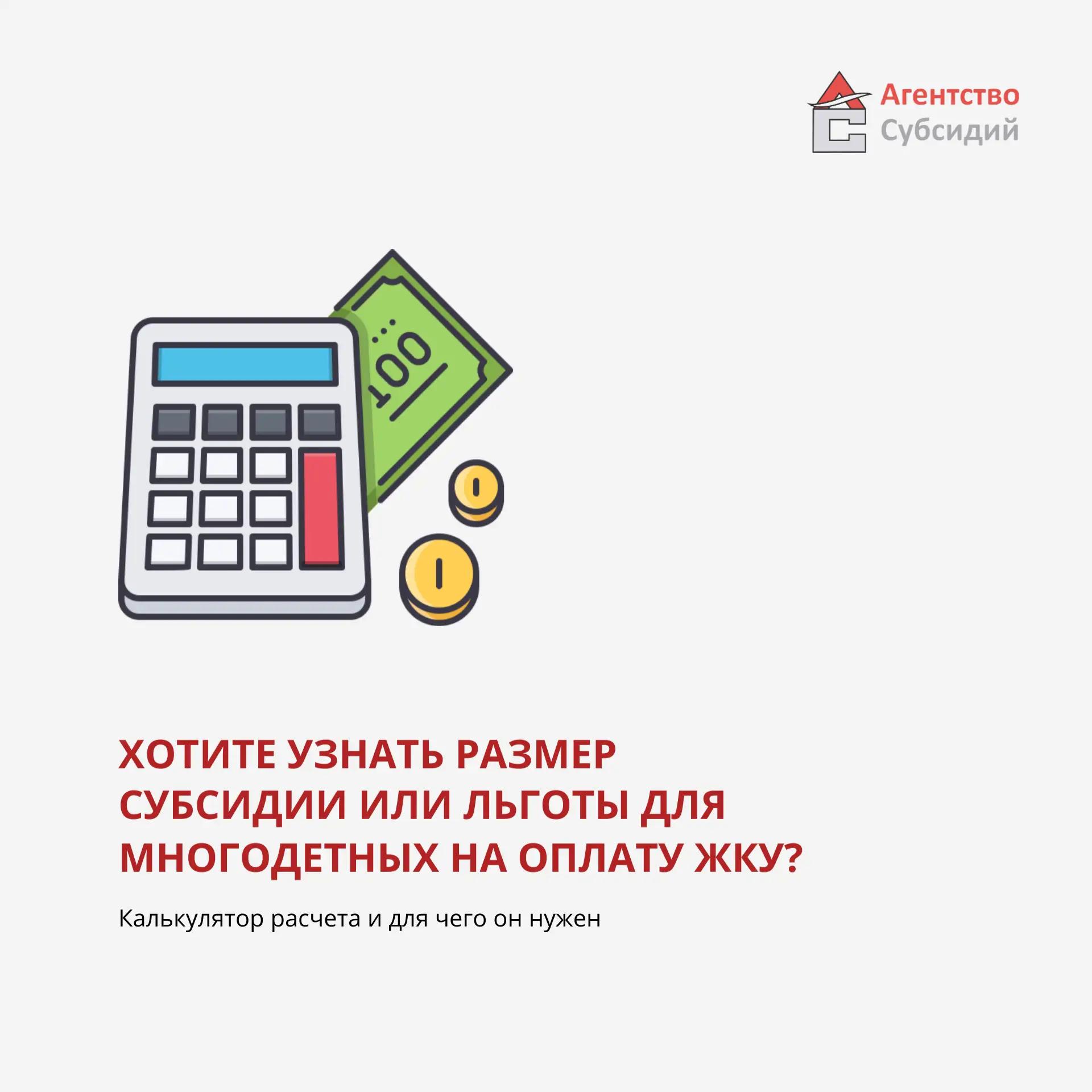 Read more about the article Калькулятор предварительного расчёта субсидий и льгот на оплату ЖКУ для многодетных семей 🧮