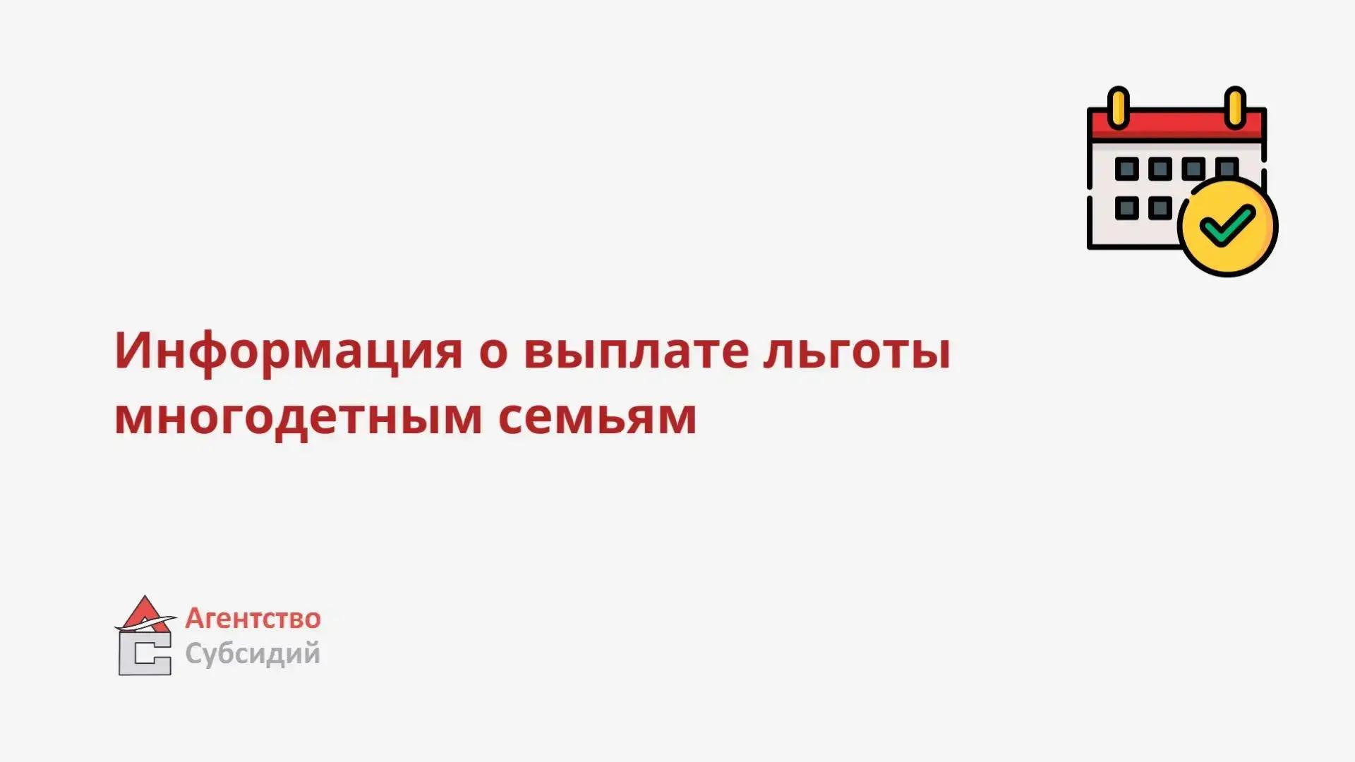 Read more about the article О поступлении средств на льготу ЖКУ для многодетных семей