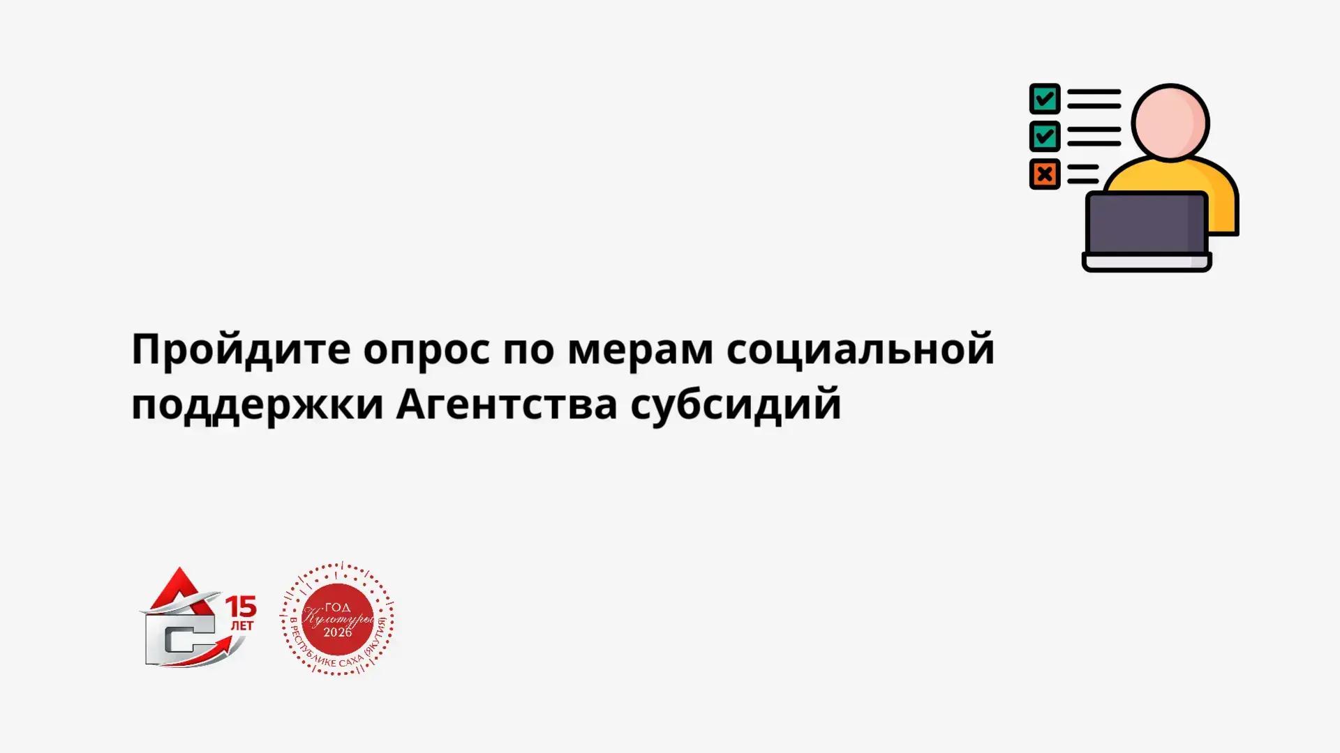 Read more about the article Пройдите опрос по мерам социальной поддержки Агентства субсидий 📝