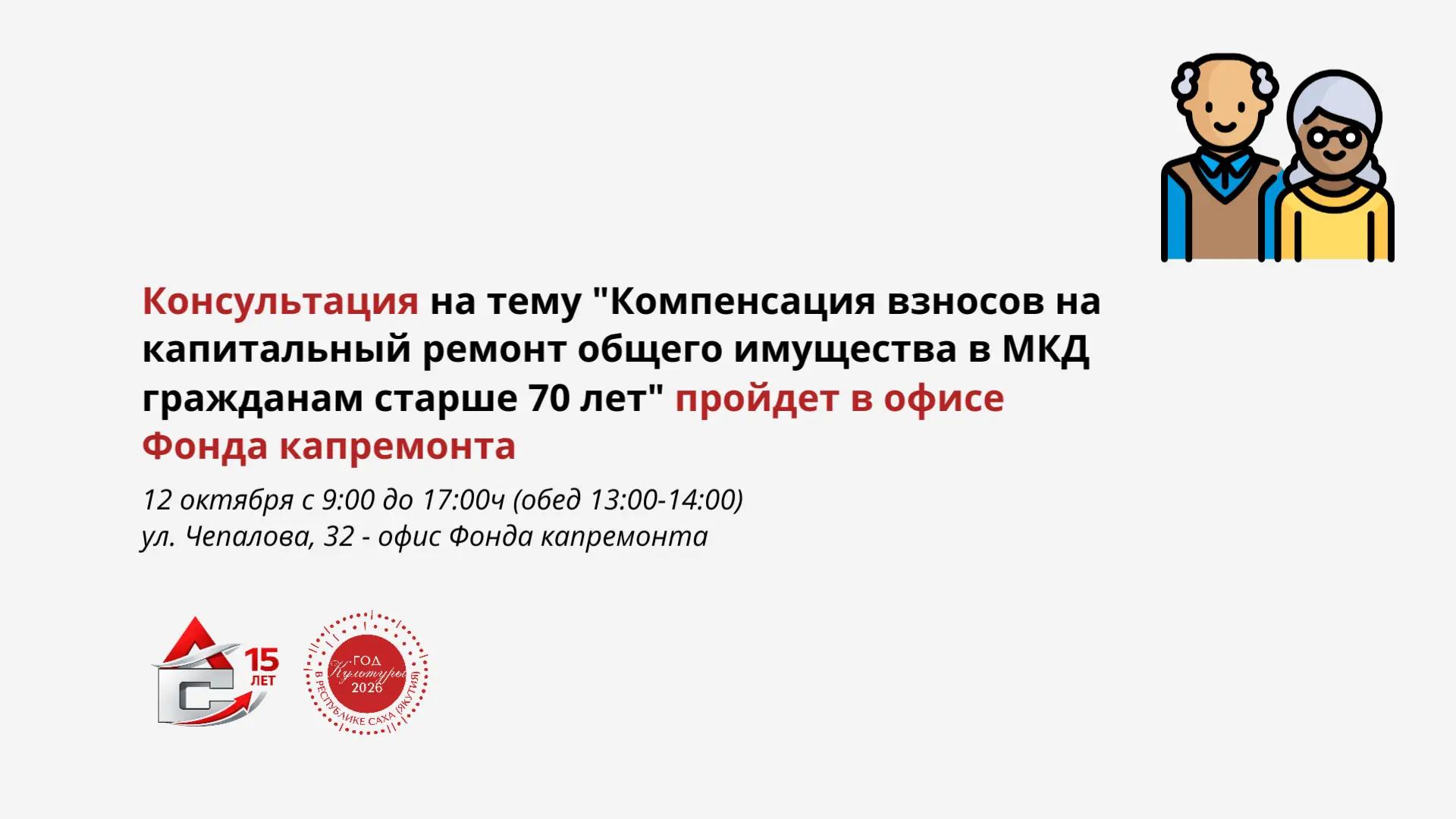 Read more about the article Консультационный день «Ваша льгота по капремонту» в Якутске