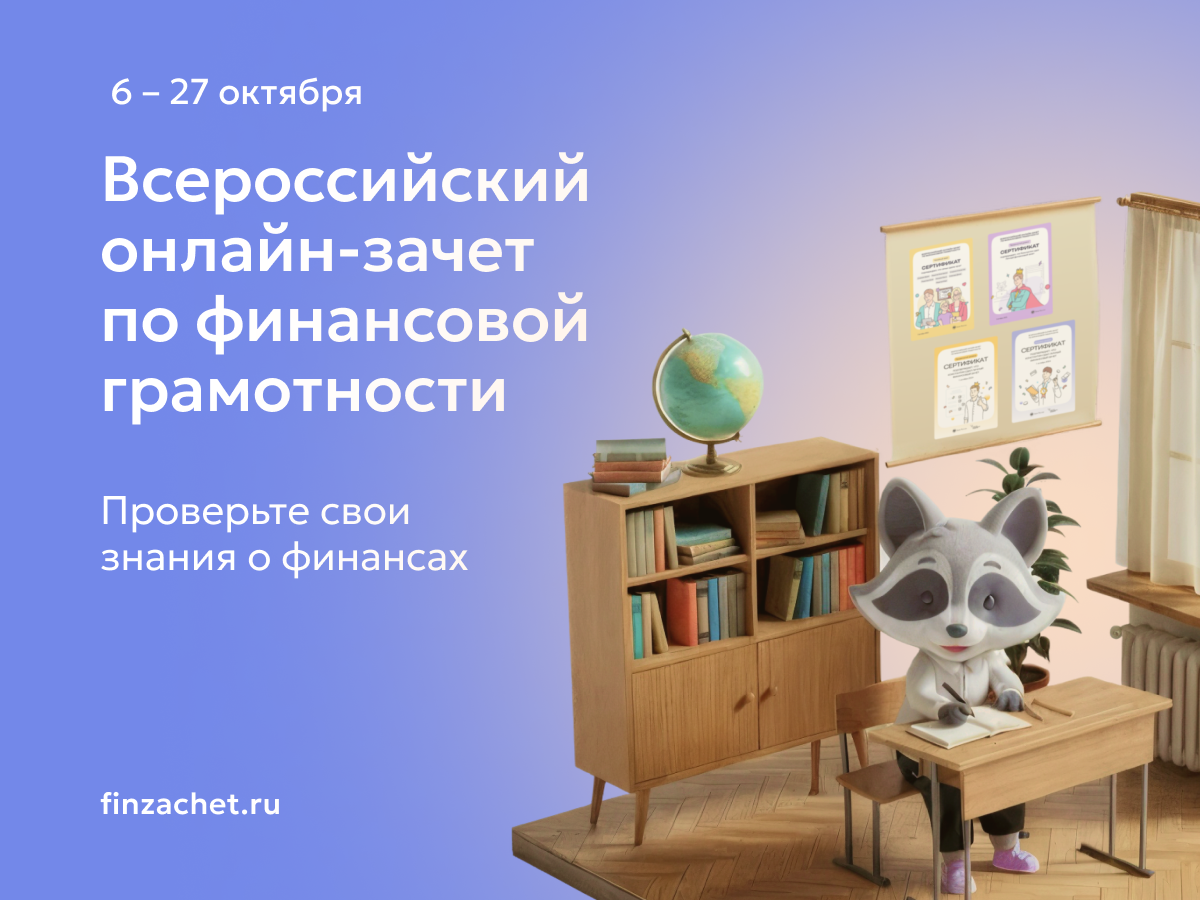 Read more about the article С 6 по 27 октября пройдет IX Всероссийский онлайн-зачет по финансовой грамотности от Банка России
