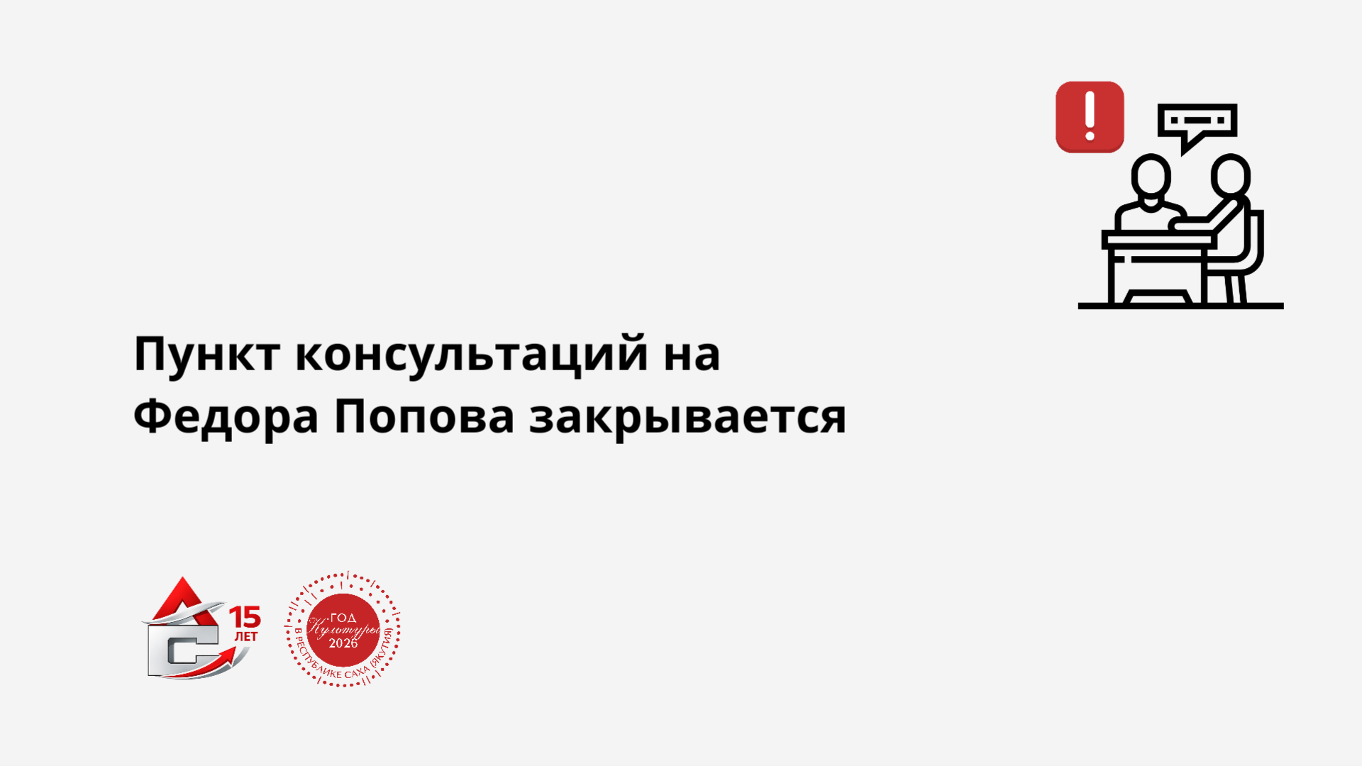Read more about the article 📢 ВНИМАНИЕ! Пункт очных консультаций по услугам Агентства субсидий на Федора Попова 6/1 в офисе ПАО ДЭК Якутскэнергосбыт закрывается с 12 октября